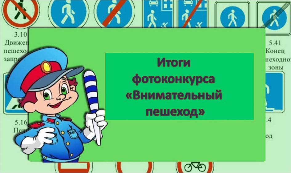 внимательный пешеход картинка.jpg
